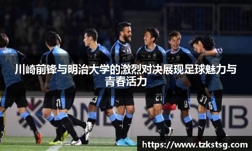 川崎前锋与明治大学的激烈对决展现足球魅力与青春活力