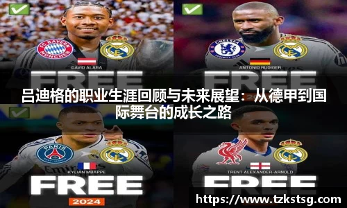 吕迪格的职业生涯回顾与未来展望：从德甲到国际舞台的成长之路