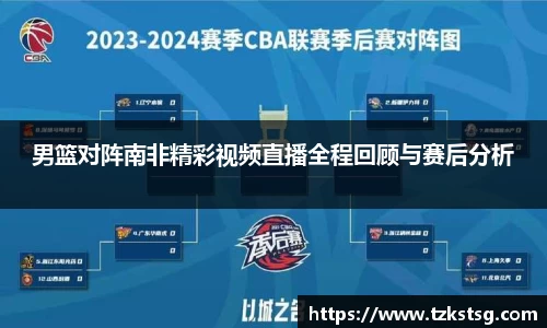 男篮对阵南非精彩视频直播全程回顾与赛后分析