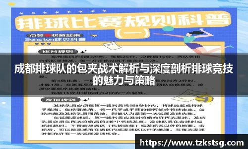 成都排球队的包夹战术解析与深度剖析排球竞技的魅力与策略