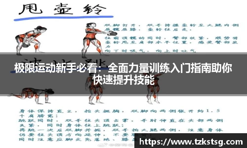极限运动新手必看：全面力量训练入门指南助你快速提升技能