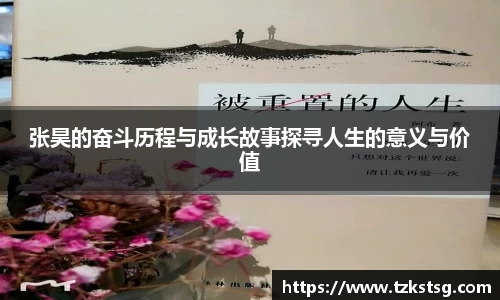 张昊的奋斗历程与成长故事探寻人生的意义与价值