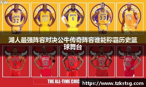 湖人最强阵容对决公牛传奇阵容谁能称霸历史篮球舞台